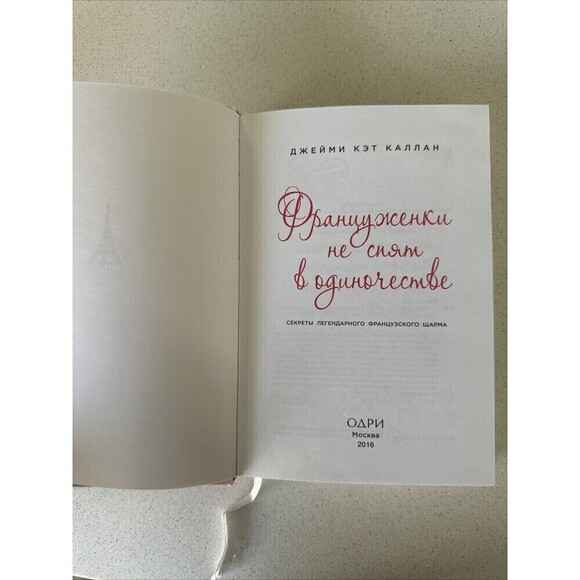 Француженки Не Спят В Одиночестве Джейми Калан Book In Russian Hardcover - Picture 3 of 4